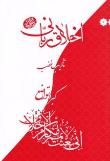 تادیب غضب : کبر و تواضع