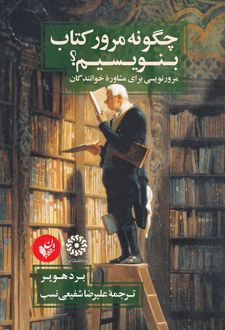 چگونه مرور کتاب بنویسیم