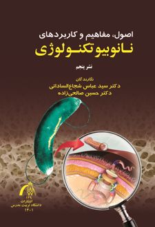 اصول، مفاهیم و کاربردهای نانوبیوتکنولوژی