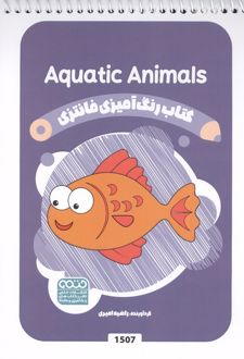 کتاب رنگ آمیزی فانتزی (طرح AQUATIC ANIMALS،کد 1507)