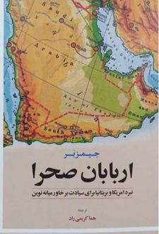 اربابان صحرا