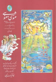 مثنوی معنوی (دو جلدی، بدون قاب)
