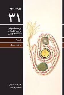 پرسشها و پاسخهای دانشجویی 31