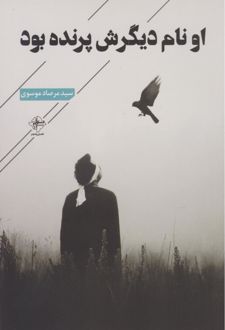 او نام دیگرش پرنده بود