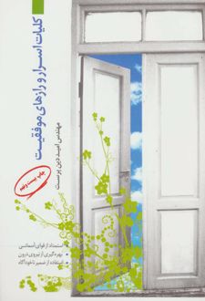 کلیات اسرار و رازهای موفقیت