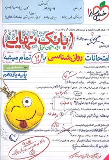 بانک نهایی روان‌شناسی یازدهم