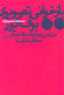بازخوانی تصویری بوف کور و بررسی چهار داستان دیگر صادق هدایت