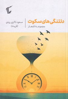 دلتنگی‌های سکوت