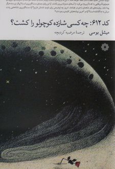 کد 612:چه کسی شازده کوچولو را کشت؟