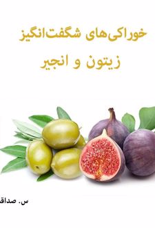 خوراکی‌های شگفت‌انگیز زیتون و انجیر