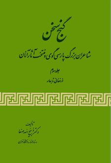 کتاب گنج سخن (جلد سوم)