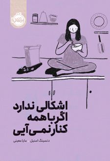 کتاب اشکالی ندارد اگر با همه کنار نمی‌آیی