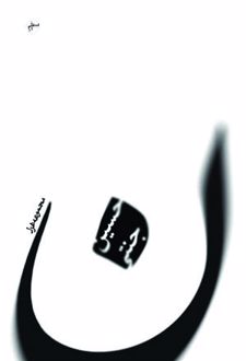 مجموعه غزل ( ن )