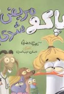 پاکو مریض شدی؟