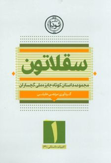 سقلاتون 1