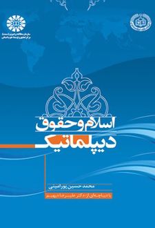 اسلام و حقوق دیپلماتیک