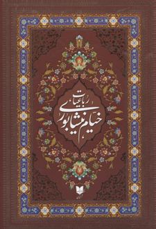 رباعیات خیام نیشابوری