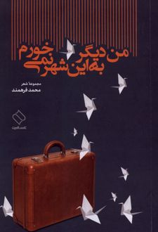 من دیگر به این شهر نمی‌خورم