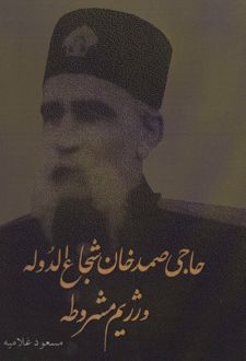 حاجی صمدخان شجاع الدوله و رژیم مشروطه