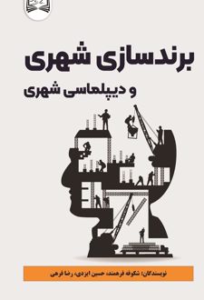برندسازی شهری و دیپلماسی شهری