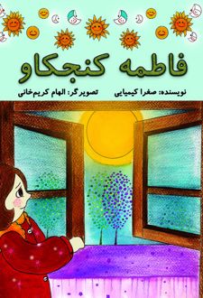 کتاب فاطمه کنجکاو