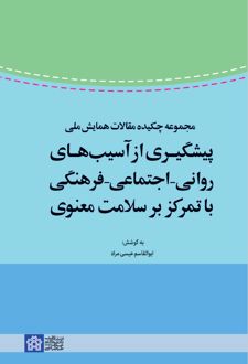 مجموعه چکیده مقالات همایش ملی پیشگیری از آسیب های روانی - اجتماعی - فرهنگی با تمرکز بر سلامت معنوی