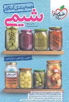 جمع‌بندی شیمی کنکور