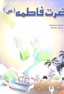 حضرت فاطمه (س)