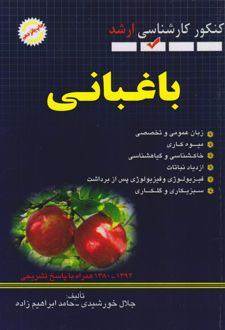باغبانی (پرسش‌های چهار گزینه‌ای)