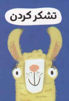 تشکر کردن