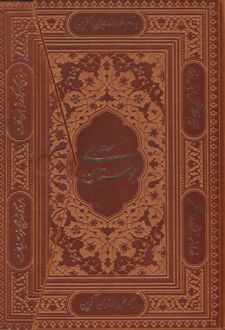 بوستان سعدی (وزیری، سه لتی، چرم)