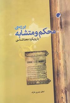 کتاب بررسی محکم و متشابه با رویکرد معناشناسی