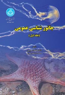 کتاب جانور‌شناسی عمومی (جلد اول)