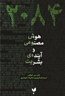 2084: هوش مصنوعی و آینده بشریت