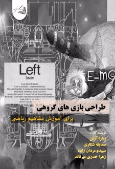 کتاب طراحی بازی های گروهی برای آموزش مفاهیم ریاضی