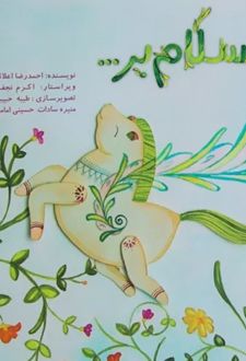 سلام بر...