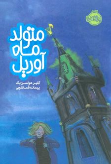 متولد ماه آوریل