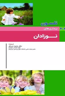 بیماری های نوزادان نلسون
