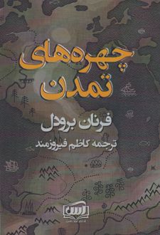چهره های تمدن