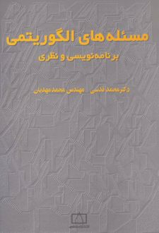مسئله های الگوریتمی