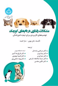 مشکلات رفتاری در دام‌های کوچک