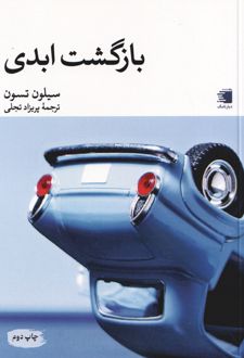 بازگشت ابدی