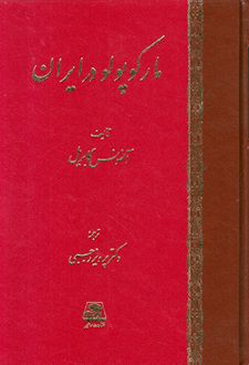 مارکوپولو در ایران