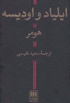 ایلیاد و اودیسه