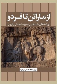 از ماراتن تا فردو