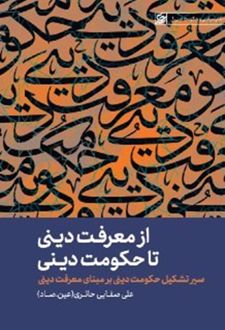 از معرفت دینی تا حکومت دینی