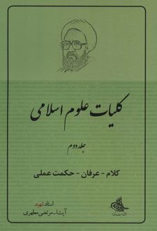 کلیات علوم اسلامی 2
