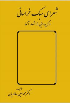 کتاب شعرای سبک خراسانی