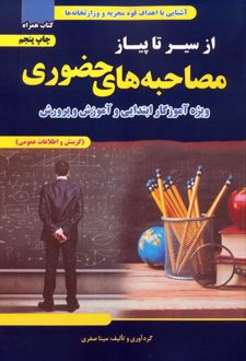 از سیر تا پیاز مصاحبه‌های حضوری