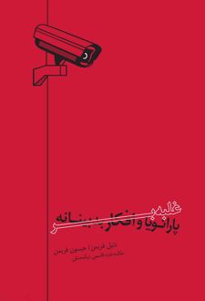 غلبه بر پارانویا و افکار بدبینانه